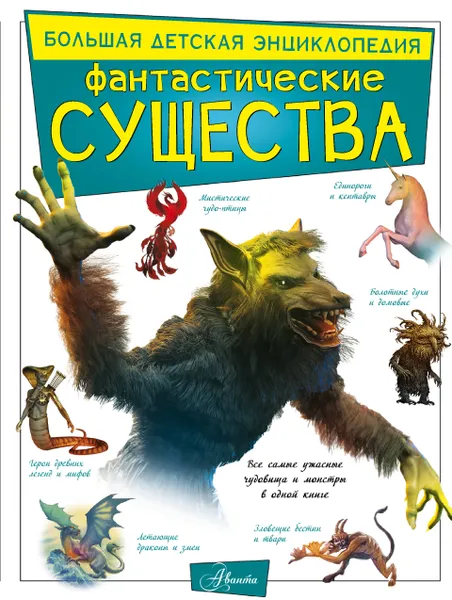 Обложка книги Фантастические существа, Тараканова Марина Владимировна