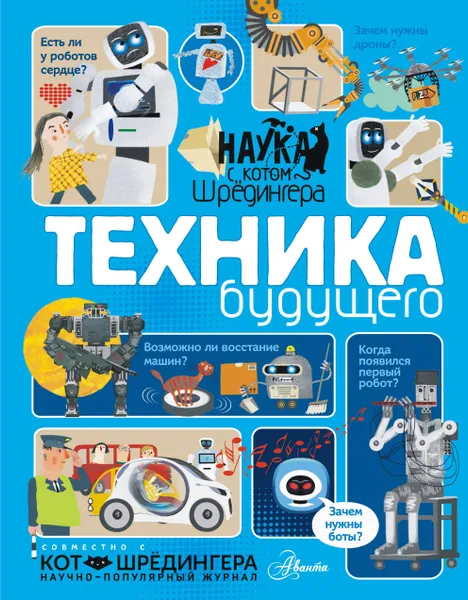 Обложка книги Техника будущего, Андрей Константинов