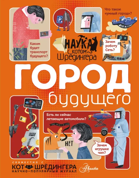 Обложка книги Город будущего, Андрей Константинов