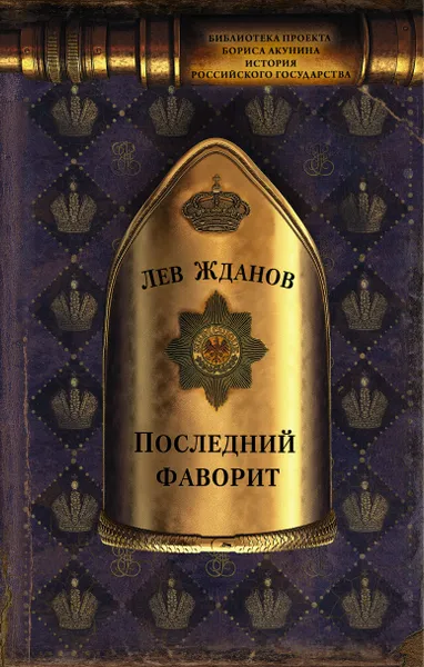 Обложка книги Последний фаворит, Лев Жданов