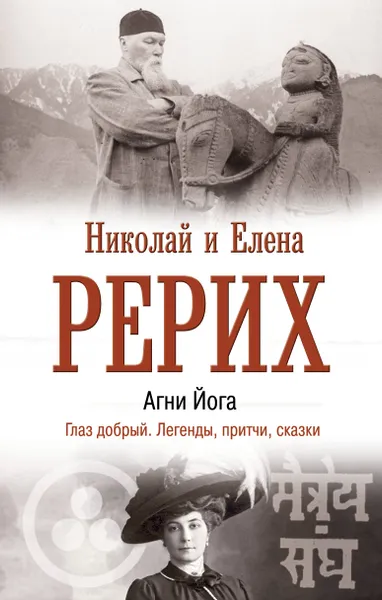 Обложка книги Агни Йога. Глаз добрый. Легенды, притчи, сказки, Николай и Елена Рерих