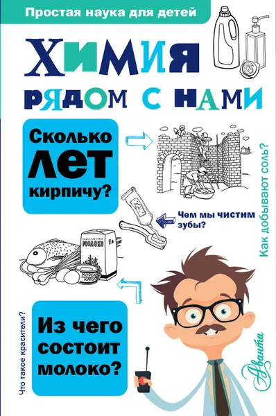 Обложка книги Химия рядом с нами, Людмила Савина