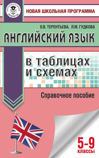 Обложка книги ОГЭ. Английский язык в таблицах и схемах. 5-9 классы, Гудкова Лидия Михайловна; Терентьева Ольга Валентиновна