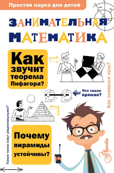 Обложка книги Занимательная математика, А. П. Савин, А.  Ю. Котова, В. В. Станцо
