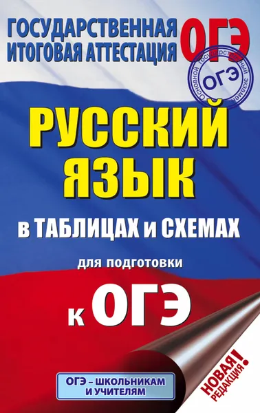 Обложка книги ОГЭ. Русский язык в таблицах и схемах для подготовки к ОГЭ. 5-9 классы, Текучева Ирина Викторовна