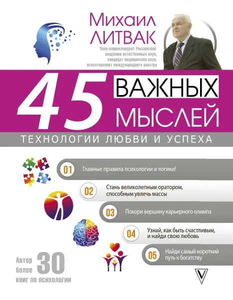 Обложка книги 45 важных мыслей: технологии любви и успеха, Литвак Михаил Ефимович