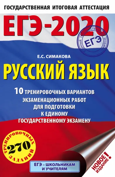 Обложка книги ЕГЭ-2020. Русский язык. 10 вариантов экзаменационных работ для подготовки к ЕГЭ, Е. С. Симакова