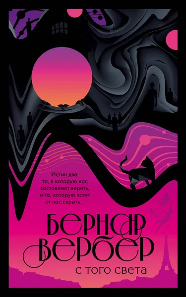 Обложка книги С того света, Бернар Вербер