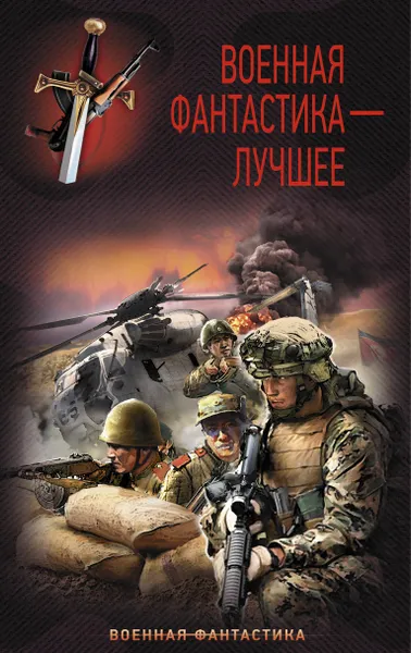 Обложка книги Военная фантастика – лучшее, Ростислав Марченко,Комбат Найтов,Игорь Сорокин,Александр Харников,Александр Михайловский