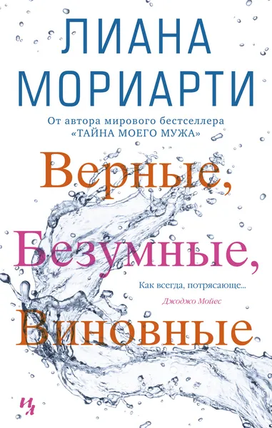 Обложка книги Верные, безумные, виновные, Лиана Мориарти