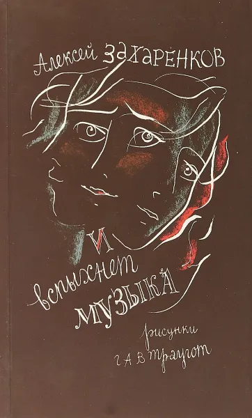 Обложка книги И вспыхнет музыка, Захаренков А. Л., Траугот В. Г.