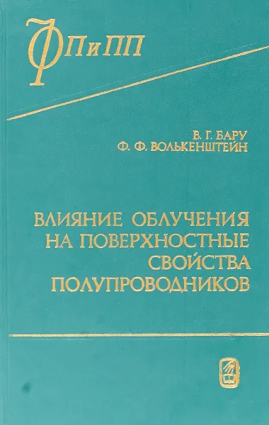 Обложка книги Влияние облучения на поверхностные свойства полупроводников, Бару В. Г., Волькенштейн Ф. Ф.