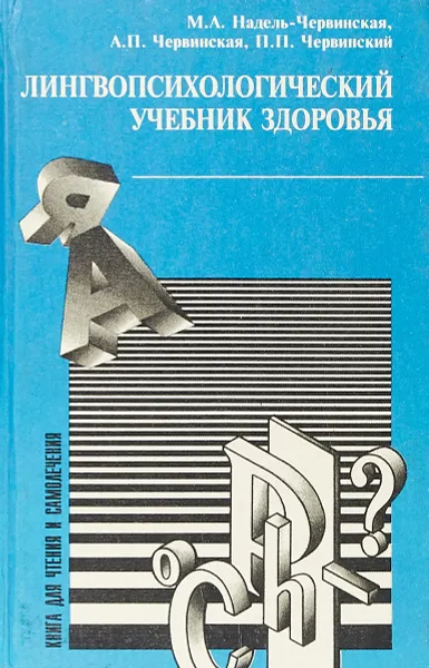 Обложка книги Лингвопсихологический учебник здоровья, Надель-Червинская М. А., Червинская А. П., Червинский П. П.