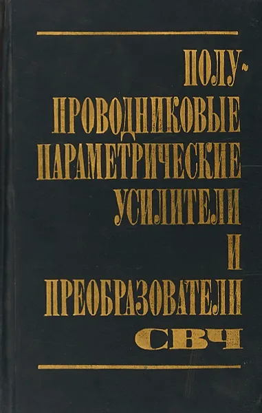 Обложка книги Полупроводниковые параметрические усилители и преобразователи СВЧ, Эткин В. С., Берлин А. С., Бобров П. П.