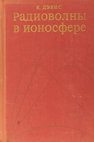 Обложка книги Радиоволны в ионосфере, Дэвис К.