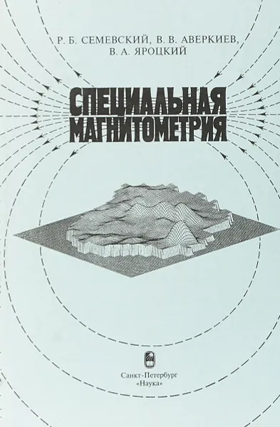 Обложка книги Специальная магнитометрия, Семевский Р. Б., Аверкиев В. В., Яроцкий В. А.