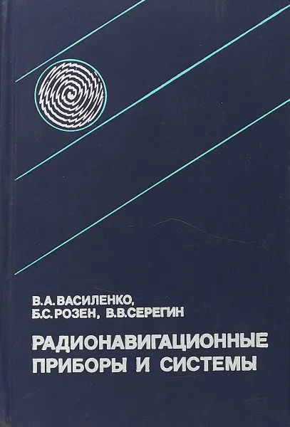 Обложка книги Радионавигационные приборы и системы, Василенко В. А.