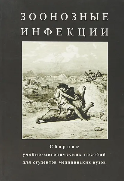 Обложка книги Зоонозные инфекции, Пак С. Г.