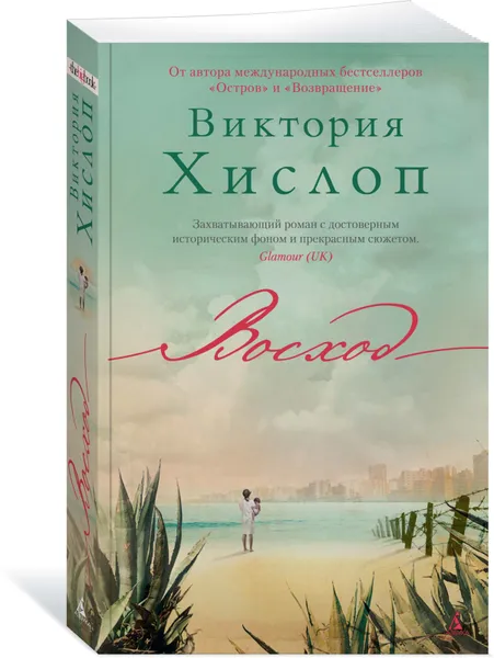 Обложка книги Восход, Виктория Хислоп