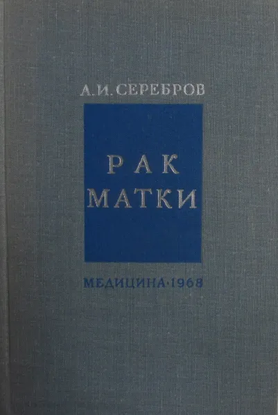 Обложка книги Рак матки, А.И. Серебров