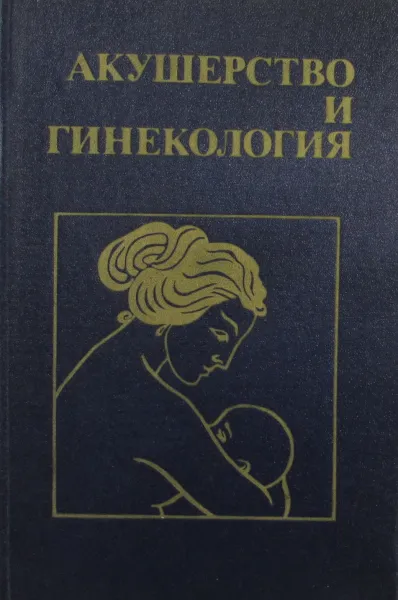 Обложка книги Акушерство и гинекология, Ю.В. Цвелев
