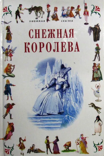 Обложка книги Снежная королева, Андерсен Ганс Кристиан