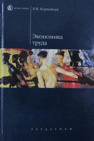 Обложка книги Экономика труда, Б.В. Корнейчук