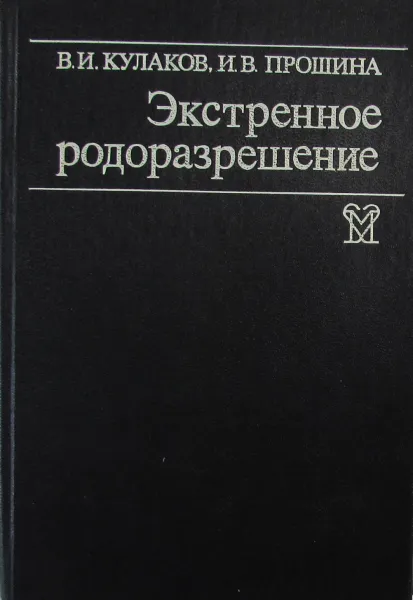 Обложка книги Экстренное родоразрешение, В.И. Кулаков, И.В. Прошина