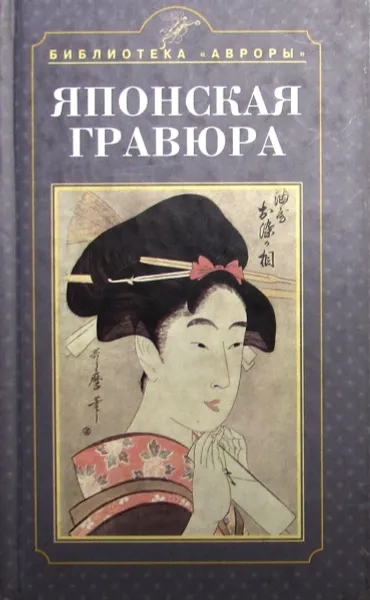 Обложка книги Японская гравюра, Михаил Успенский