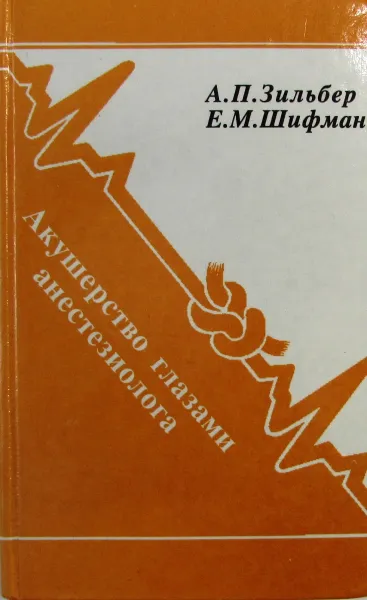 Обложка книги Акушерство глазами анестезиолога. Этюды критической медицины. Том 3, Зильбер А.П., Шифман Е.М.