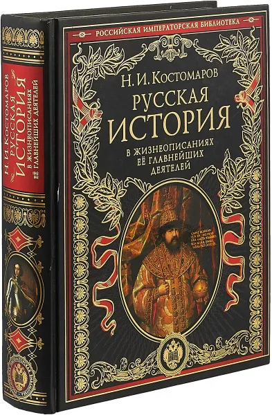 Обложка книги Русская история в жизнеописаниях ее главнейших деятелей, Костомаров Н. И.