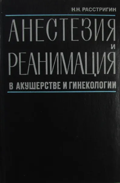 Обложка книги Анестезия и реанимация, Н.Н. Расстригин