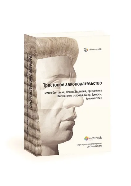 Обложка книги Трастовое законодательство зарубежных государств, Протопопова О.Б.