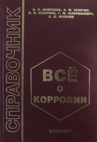 Обложка книги Все о коррозии, Мамулова Н.С., Сухотин А.М., Сухотина Л.П.