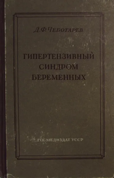 Обложка книги Гипертензивный синдром (поздний токсикоз) беременных, Д.Ф. Чеботарев