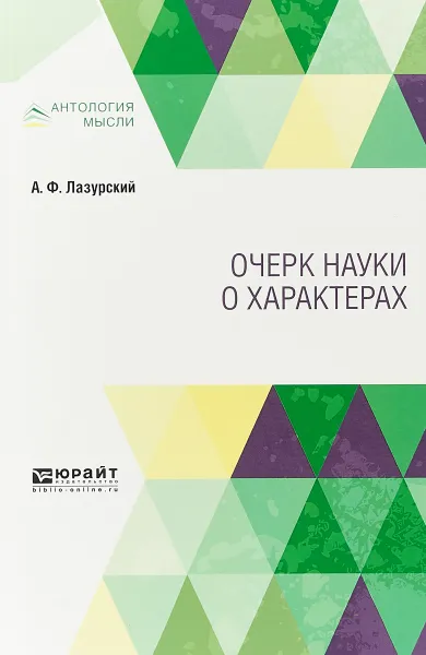 Обложка книги Очерк науки о характерах, А. Ф. Лазурский