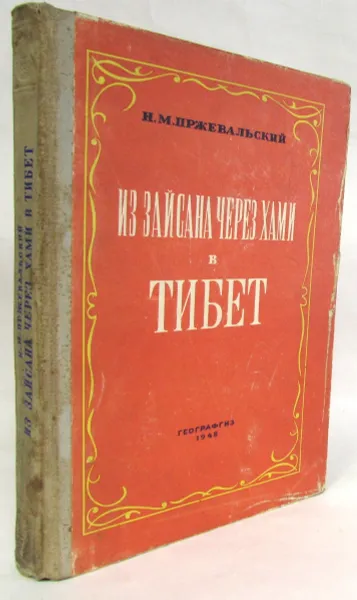 Обложка книги Из Зайсана через Хами в Тибет (с картами), Пржевальский Николай Михайлович