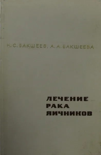 Обложка книги Лечение рака яичников, Бакшеев Н.С., Бакшеева А.А.