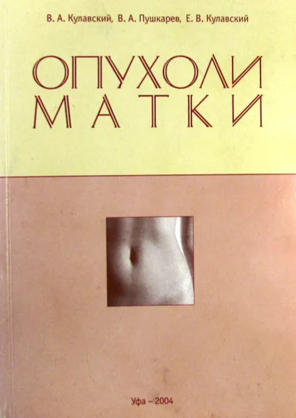 Обложка книги Опухоли матки, Кулавский В. А., Пушкарев В. А., Кулавский Е. В.