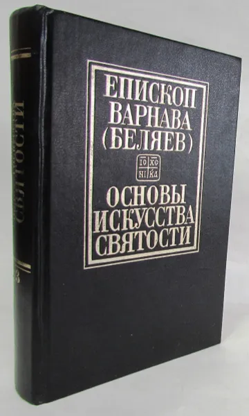 Обложка книги Основы искусства святости. Том 3. Опыт изложения православной аскетики, Епископ Варнава (Беляев)