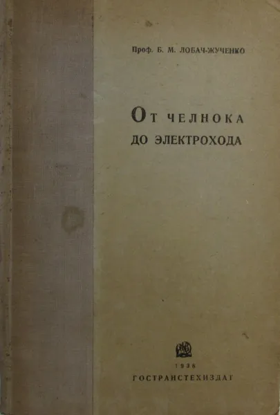 Обложка книги От челнока до электрохода, Б.М. Лобач-Жученко