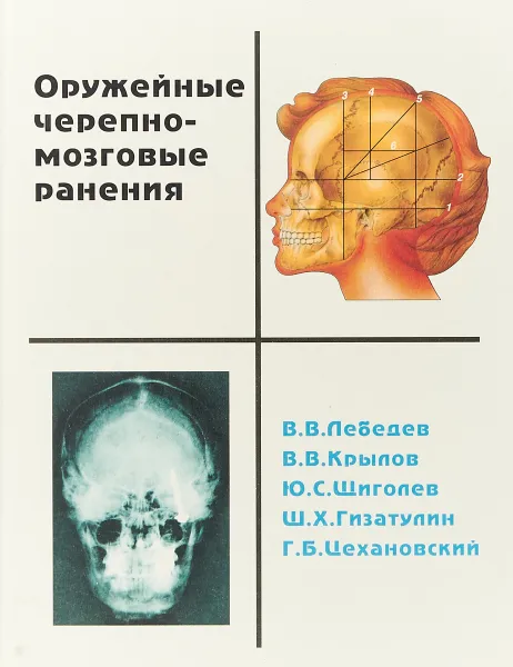 Обложка книги Оружейные черепно-мозговые ранения, Лебедев В. В., Крылов В. В., Щиголев Ю. С., Гизатулин Ш. Х., Цехановский Г. Б.