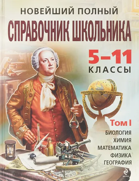 Обложка книги Новейший полный справочник школьника. 5-11 классы. В двух томах. Том 1, Максимова Т. И.