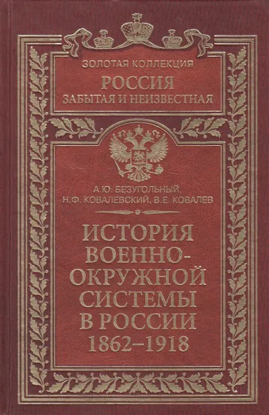 Обложка книги История военно-окружной системы в России 1862-1918, Безугольный Алексей Юрьевич