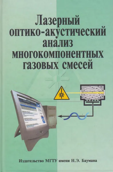 Обложка книги Лазерный оптико-акустический анализ многокомпонентных газовых смесей, Козинцев Валентин Иванович