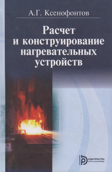 Обложка книги Расчёт и конструирование нагревательных устройств, Ксенофонтов Александр Григорьевич