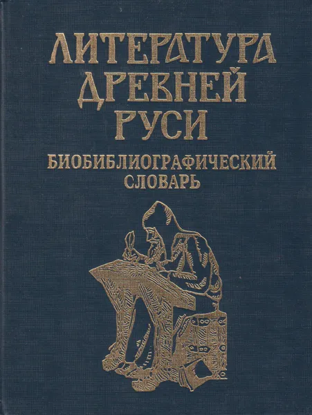 Обложка книги Литература Древней Руси. Библиографический словарь, Соколова Лидия Викторовна