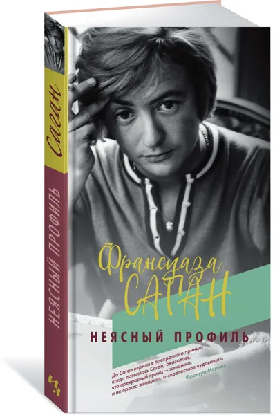 Обложка книги Неясный профиль, Саган Франсуаза; Борисова Алла