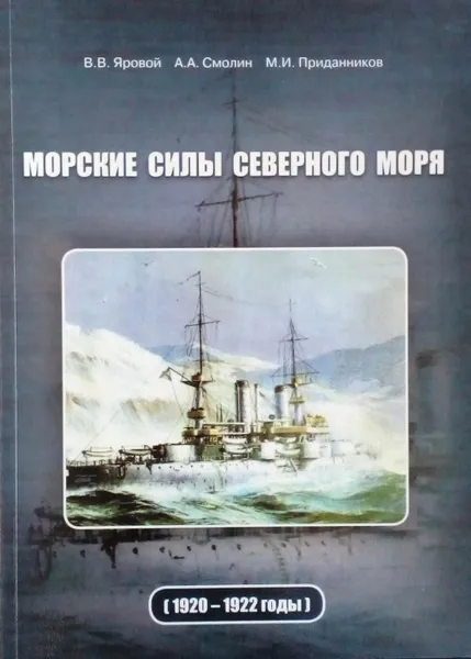 Обложка книги Морские силы Северного моря (1920-1922 годы), Яровой В. В.