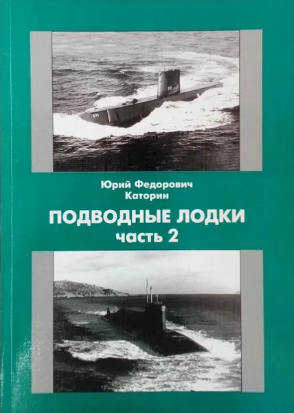 Обложка книги Подводные лодки часть 2, Каторин Ю. Ф.